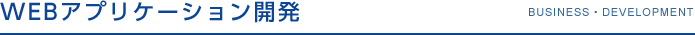 WEBアプリケーション開発