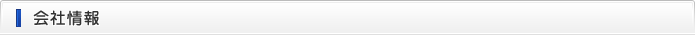 会社情報