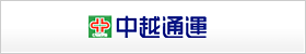 中越通運株式会社