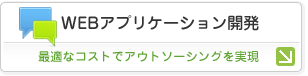 WEBアプリケーション開発：最適なコストでアウトソーシングを実現