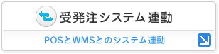 受発注システム連動：POSとWMSとのシステム連動