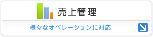 売上管理：様々なオペレーションに対応