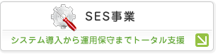 SES事業：システム導入から運用保守までトータル支援