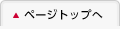 ページトップへ