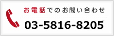 お電話でのお問い合わせ：03-5615-1240