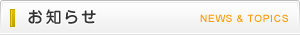 お知らせ